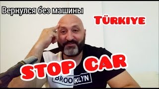 В ТУРЦИЮ НА МАШИНЕ ОБРАТНО. ТОЛЬКО ЧЕРЕЗ 6 МЕСЯЦЕВ