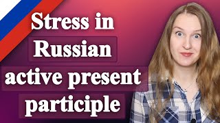 Stress in Russian active present participle, ударение в действительном причастии настоящего времени