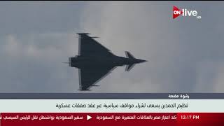 تنظيم الحمدين يسعى لشراء مواقف سياسية عبر عقد صفقات عسكرية
