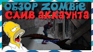 *FREE БОСС+АДМИН+ВИП+ВСЕ ПРИВИЛЕГИИ+ПАУТИНКА*Counter-strike 1.6 Zombie сервер [СЛИВ ПРИВИЛЕГИИ] #286