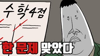 담임이 수학쌤인데..수학 4점 맞았다..  [치삼]