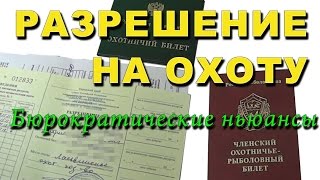 Разрешение на охоту. Получение путевки в охотхозяйство и разрешениния на добычу дичи