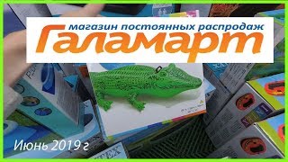 ? ГАЛАМАРТ ?: обзор полочек - Июнь 2019 г