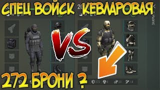 КЕВЛАРОВАЯ БРОНЯ ДАТА ОБНОВЫ СРАВНЕНИЕ С СЕТОМ СПЕЦ ВОЙСК ! Last Day on Earth: Survival