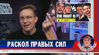 Раскол правых сил [КарлсонТВ]