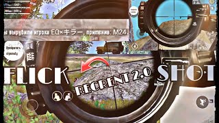 ВОТ ЭТО FLICKSHOT {RECRENT 2.0kappa} // FRAGMOVIE \\ PUBG MOBILE