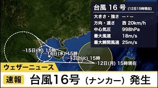 台風16号発生(12日15時現在) 日本に影響なし