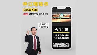 《仲江嘎哩供》已經開聊！國慶只著白襯衫　柯文哲挨批沒禮貌！高虹安合體盧秀燕　陳揮文批盧思慮欠周！｜EP005