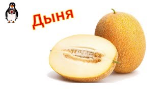 Как правильно кушать ДЫНЮ. Польза дыни.