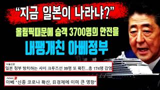 "지금 일본이 나라냐!" 올림픽때문에 승객 3700명의 안전을 내팽기친 아베정부.