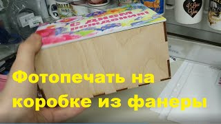 Подарочная коробка из фанеры с фотопечатью