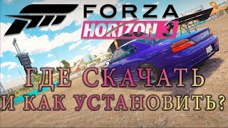 Где скачать и как установить Forza Horizon 3? - Подробная инструкция - ЧИТАЙТЕ ИНСТРУКЦИЮ В АРХИВЕ!!