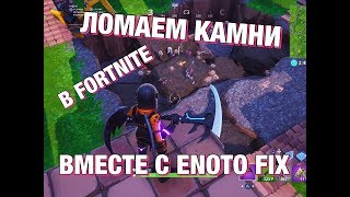 Помоги мне откапать бункер  Fortnite го к нам Стрим по фортнайт