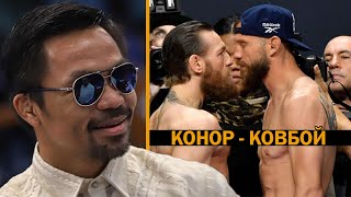 Мэнни Пакьяо обратился к Конору МакГрегору перед боем с Серонне
