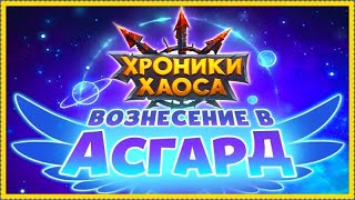 Хроники Хаоса Вознесение в Асгард ивент, прокачка героев в Шпиле вознесения и в Древе Мудрости