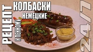 Рецепт. Немецкие колбаски к пенному.