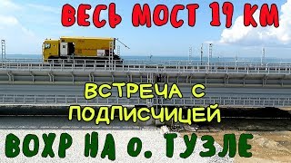Крымский мост(25.06.2019)Весь мост от Крыма до Тамани Работают водолазы Охранный комплекс на Тузле