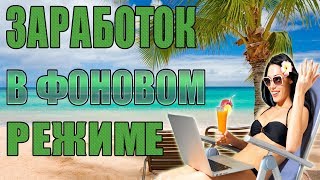 Как заработать без вложений в фоновом режиме #SurfEarner и #Teaser