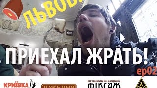 Гастрономический тур во Львов - ep02