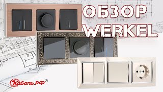 Розетки и выключатели Werkel. Обзор электроустановочных изделий Веркель.