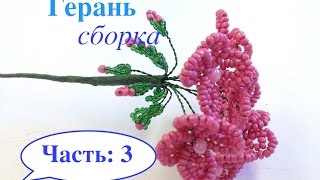 МК: ГЕРАНь из БИСЕРА. DIY | Tutorial: Beaded GERANIUM. Часть 3/3
