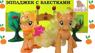 Эпплджек с ВОДОЙ И БЛЕСТКАМИ ВНУТРИ! Май Литл Пони Мультики с Игрушками. Игрушки и Игры для Девочек