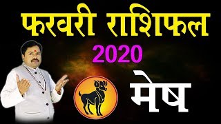 Mesh Rashi February 2020 | Aries Horoscope Prediction 2020 | Best Astrologer | Arvind Tiwari