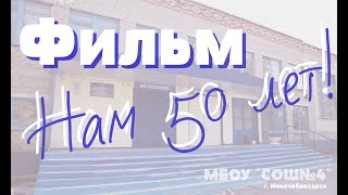 Фильм к юбилею школы