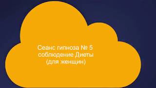 Сеанс гипноза № 5 для женщин, похудение.