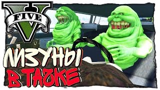 GTA 5 МОДЫ: Ghostbusters - ЛИЗУНЫ В ТАЧКЕ И ИХ ШАЛОВЛИВЫЙ ЯЗЫК