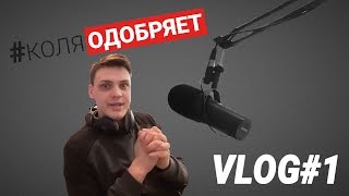 1 VLOG #Коляодобряет | В студии Европы Плюс Иваново, музыка, Живые квесты,играем Под Зонтом Иваново