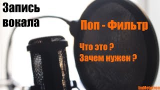 Для чего нужен Поп Фильтр
