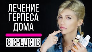 8 средств от герпеса на губах