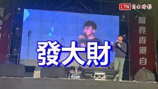 習近平經濟利誘 香港眾志副主席：台灣有政客常說「發大財」