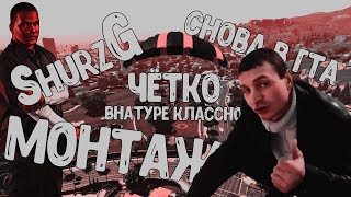 СМЕШНЫЕ МОМЕНТЫ СО СТРИМА (shurzG) #2 - НЕРЕАЛЬНЫЙ КОНТЕНТ