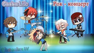 Gacha Life клип песни | мультик игра Гача Лайф