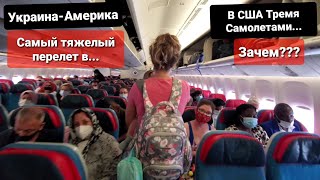 Ч.2 Пора Обратно в США Рейс Kiev-Istanbul-Washington-Orlando с маленьким ребенком 27 Часов в дороге