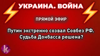 Путин экстренно созвал Совбез РФ. Судьба Донбасса решена? ПРЯМОЙ ЭФИР