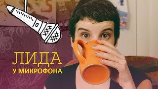 ЛИДА У МИКРОФОНА | металлический куб, Курпатов, пивоварение и анатомия животных