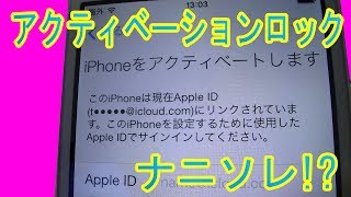 iPhoneのアクティベーションロックとは何？簡単に解説します！