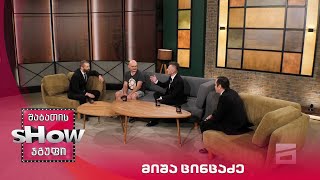 მთავარი ბიჭები | სტუმარი მიშა ცინცაძე