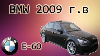 БМВ-5 ( Е-60 ) 2009 г.в