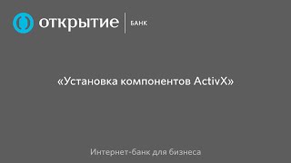 Установка компонентов ActiveX в Windows 7-10