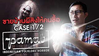 Pamali [Case#1/2] How to ทิ้ง? ขายบ้านผีสิงให้คนซื้อ