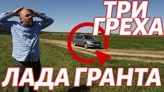 ЛАДА ГРАНТА: три греха или разговор про деньги. Lada Granta 2019 #СТОК №67