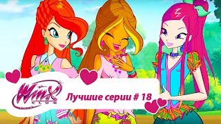 Лучшие серии Винкс сборник #18