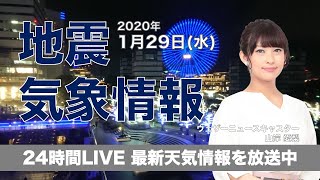 【LIVE】 最新地震・気象情報　ウェザーニュースLiVE　2020年1月29日(水)