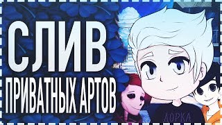 СЛИВ ПРИВАТНЫХ АРТОВ / ПАК АРТОВ / ПРИВАТНЫЕ АРТЫ