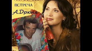 Аня Воробей & А.Дрюня ? - Встреча (соver version of a group of rock Islands)