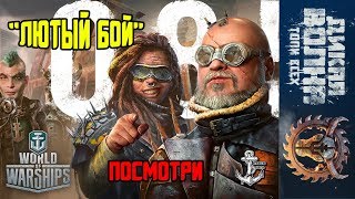 World of Warships ⚓ ЛЮТЫЙ БОЙ ⚓ ДИКАЯ ВОЛНА